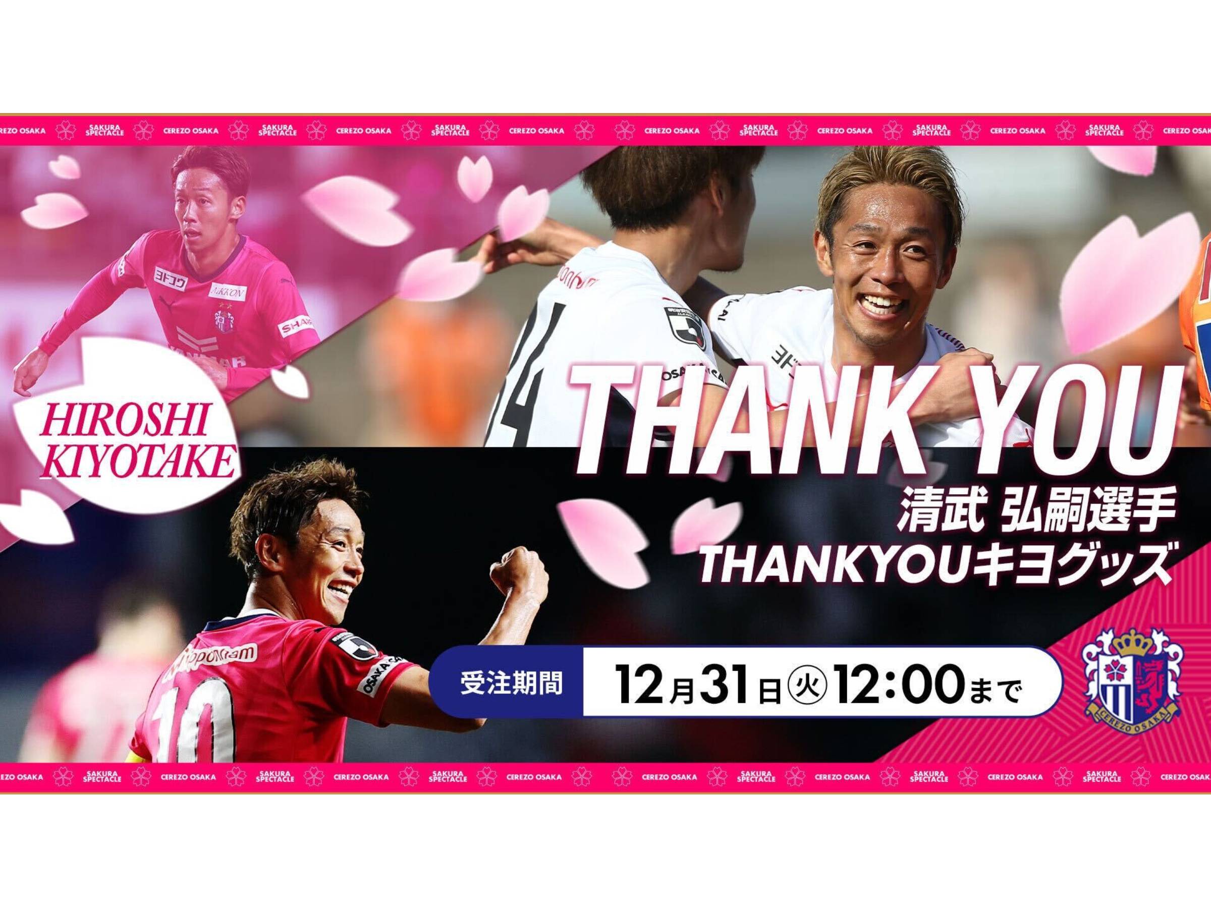 THANK YOU キヨ」グッズの発売について | セレッソ大阪